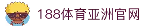 188体育-188官方网站
